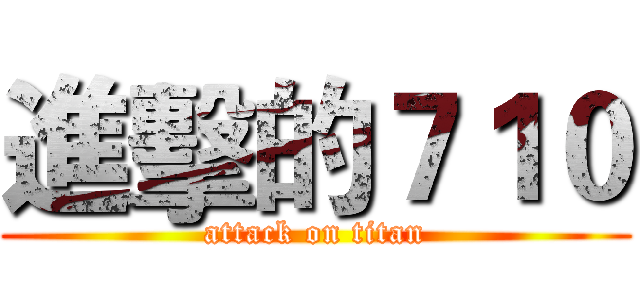 進擊的７１０ (attack on titan)