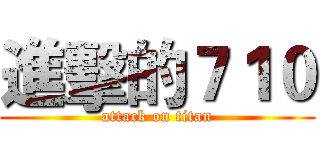 進擊的７１０ (attack on titan)