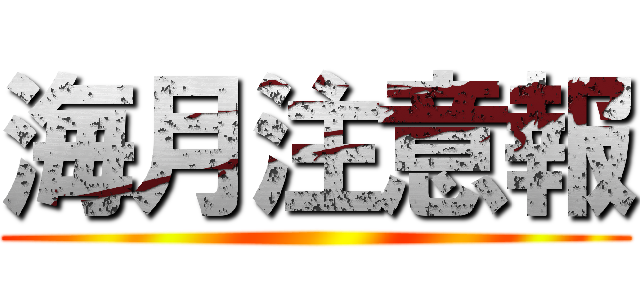 海月注意報 ()