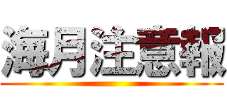 海月注意報 ()