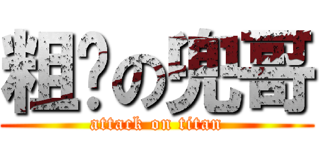 粗鲁の兜哥 (attack on titan)