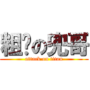 粗鲁の兜哥 (attack on titan)