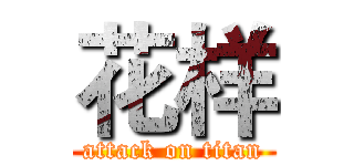 花样 (attack on titan)