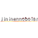 ｊｉｎｉｎａｎｎｏｂｏｌａｒ (attack on titan)