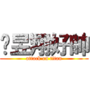 黃昱翔好帥 (attack on titan)