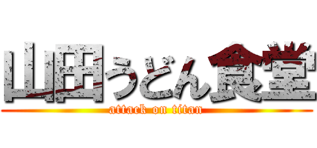山田うどん食堂 (attack on titan)