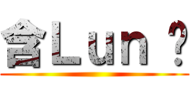含Ｌｕｎ 啦 ()