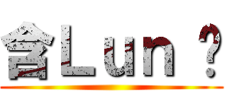 含Ｌｕｎ 啦 ()