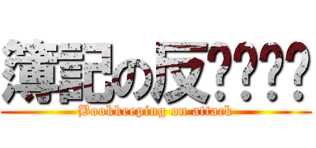 簿記の反擊啊啊啊 (Bookkeeping on attack)