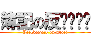 簿記の反擊啊啊啊 (Bookkeeping on attack)