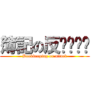 簿記の反擊啊啊啊 (Bookkeeping on attack)