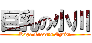 巨乳の小川 (Huge Breasts Ogawa)