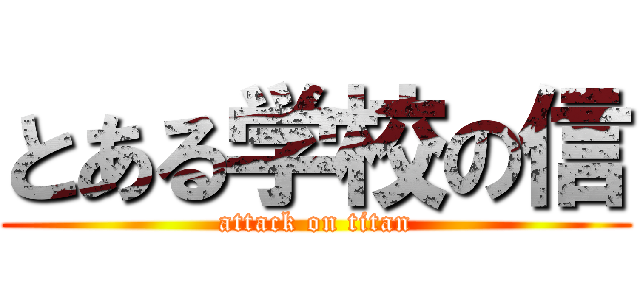 とある学校の信 (attack on titan)