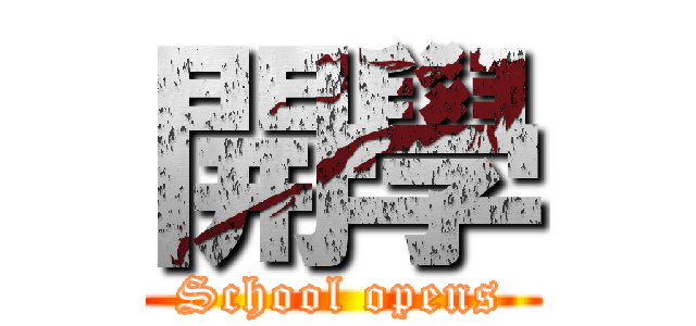 開學 (School opens)