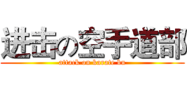 进击の空手道部 (attack on karate bu)