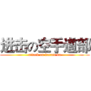 进击の空手道部 (attack on karate bu)