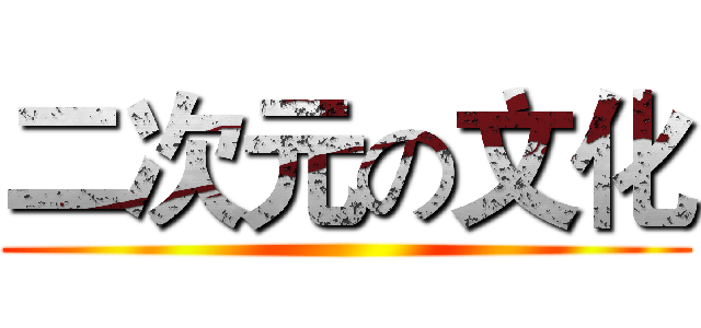 二次元の文化 ()