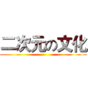 二次元の文化 ()