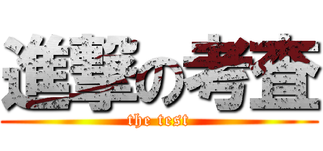 進撃の考査 (the test)