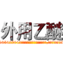 外用乙醚 (外用乙醚【电-151x68344x817-Q1065427042元吉药业】我们做的是长期生意,靠的是老客户长期支持http://sngk.net/Motfxs

参考消息网我们做的是长期生意,靠的是老客户长期支持也许我们早该意识到，就连鲍勃·霍斯金斯（金球奖戏剧类电影男主角 
)
