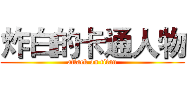 炸白的卡通人物 (attack on titan)