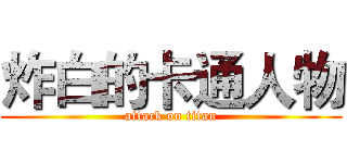 炸白的卡通人物 (attack on titan)
