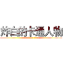 炸白的卡通人物 (attack on titan)