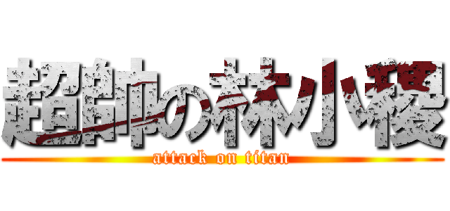 超帥の林小稷 (attack on titan)