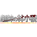 超帥の林小稷 (attack on titan)