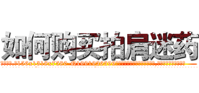如何购买拍肩迷药 (如何购买拍肩迷药【电.话156x1318x7580-Q1991936399鑫宏药业】我们做的是长期生意,靠的是老客户长期支持
参考消息网2月20日报道 韩媒称，“剩女多、离婚率高的城市，房价一定会上涨。”这是中国经济学家金岩石2016年12月参加在上海举行的房地产相关论坛时说的话。
)
