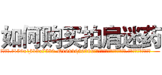 如何购买拍肩迷药 (如何购买拍肩迷药【电.话156x1318x7580-Q1991936399鑫宏药业】我们做的是长期生意,靠的是老客户长期支持
参考消息网2月20日报道 韩媒称，“剩女多、离婚率高的城市，房价一定会上涨。”这是中国经济学家金岩石2016年12月参加在上海举行的房地产相关论坛时说的话。
)