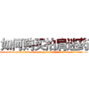 如何购买拍肩迷药 (如何购买拍肩迷药【电.话156x1318x7580-Q1991936399鑫宏药业】我们做的是长期生意,靠的是老客户长期支持
参考消息网2月20日报道 韩媒称，“剩女多、离婚率高的城市，房价一定会上涨。”这是中国经济学家金岩石2016年12月参加在上海举行的房地产相关论坛时说的话。
)