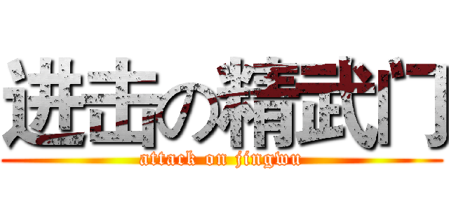 进击の精武门 (attack on jingwu)