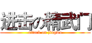 进击の精武门 (attack on jingwu)