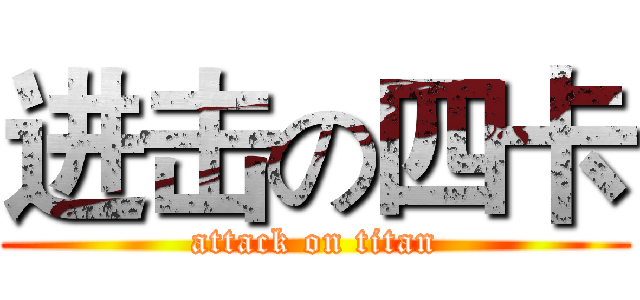 进击の四卡 (attack on titan)