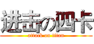 进击の四卡 (attack on titan)