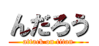 んだろう (attack on titan)