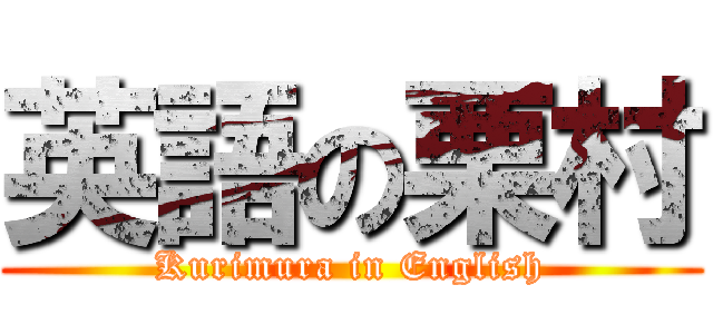 英語の栗村 (Kurimura in English)