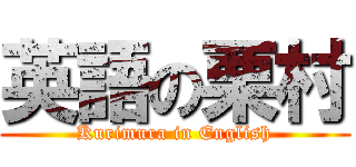 英語の栗村 (Kurimura in English)