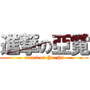 進撃の亞霓 (attack on Ya-Ni)