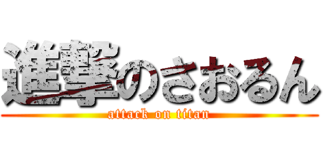 進撃のさおるん (attack on titan)