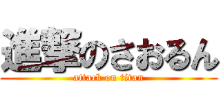 進撃のさおるん (attack on titan)