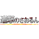 進撃のさおるん (attack on titan)