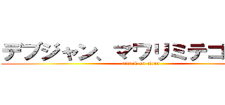 デブジャン、マワリミテゴラーン (attack on titan)