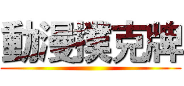 動漫撲克牌 ()