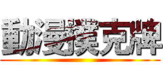 動漫撲克牌 ()