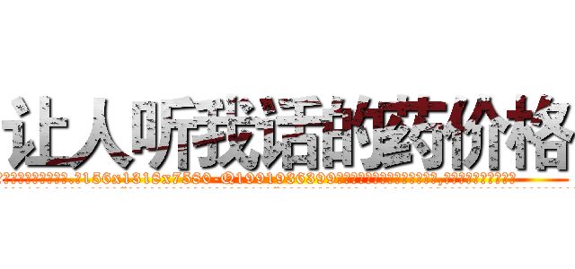 让人听我话的药价格 (让人听我话的药价格【电.话156x1318x7580-Q1991936399鑫宏药业】我们做的是长期生意,靠的是老客户长期支持
参考消息网2月20日报道 韩媒称，“剩女多、离婚率高的城市，房价一定会上涨。”这是中国经济学家金岩石2016年12月参加在上海举行的房地产相关论坛时说的话。
)