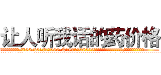 让人听我话的药价格 (让人听我话的药价格【电.话156x1318x7580-Q1991936399鑫宏药业】我们做的是长期生意,靠的是老客户长期支持
参考消息网2月20日报道 韩媒称，“剩女多、离婚率高的城市，房价一定会上涨。”这是中国经济学家金岩石2016年12月参加在上海举行的房地产相关论坛时说的话。
)