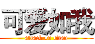 可爱如我 (attack on titan)