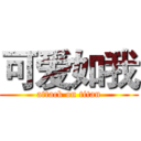 可爱如我 (attack on titan)